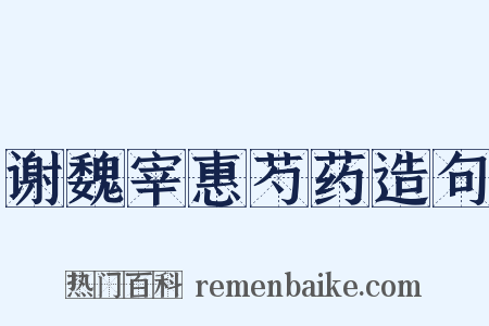 谢魏宰惠芍药造句是什么意思的图片